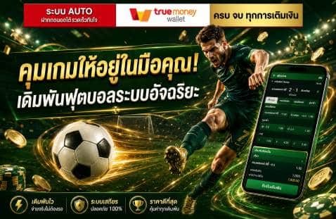 คุมเกมให้อยู่ในมือคุณ! เดิมพันฟุตบอลระบบอัจฉริยะ