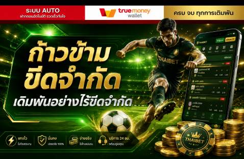 ก้าวข้ามขีดจำกัด เดิมพันอย่างไร้ขีดจำกัด