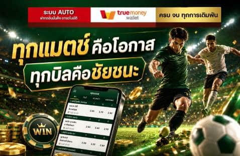 ทุกแมตช์คือโอกาส ทุกบิลคือชัยชนะ