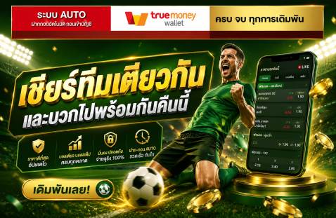 เชียร์ทีมเดียวกัน และบวกไปพร้อมกันคืนนี้