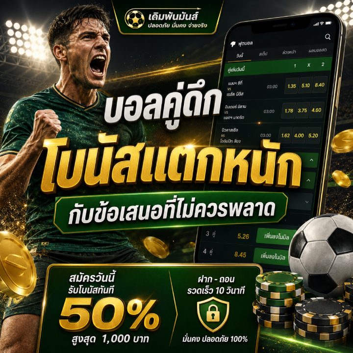 บอลคู่ดึก โบนัสแตกหนัก กับข้อเสนอที่ไม่ควรพลาด