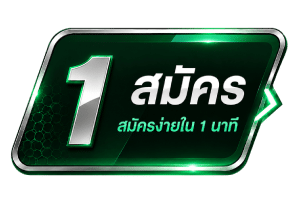 สมัครง่ายใน 1 นาที