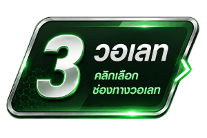 เลือกช่องทางวอเลท