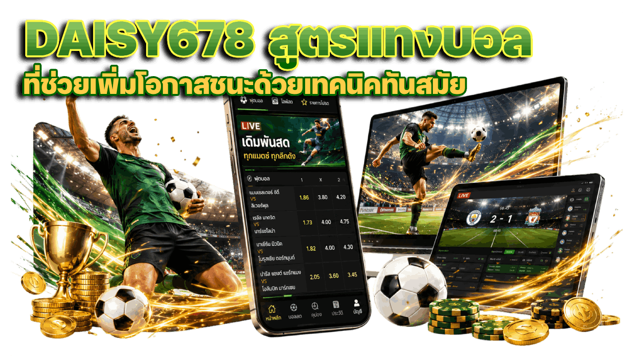 DAISY678 สูตรแทงบอลที่ช่วยเพิ่มโอกาสชนะด้วยเทคนิคทันสมัย