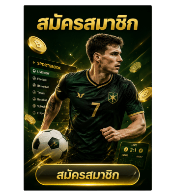 สมัครสมาชิก