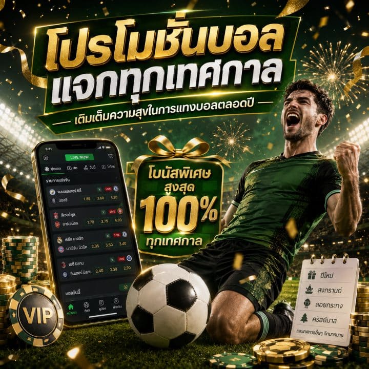 โปรโมชั่นบอลแจกทุกเทศกาล