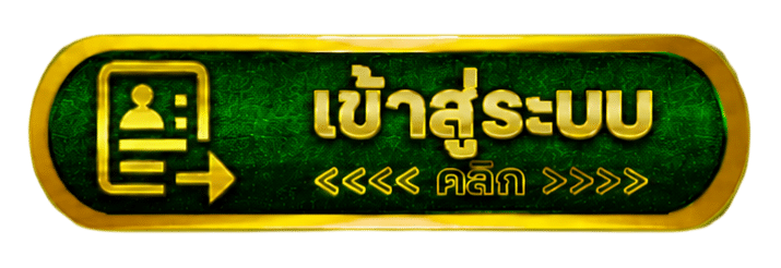 คลิกเข้าระบบ