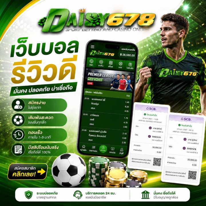 เว็บบอลรีวิวดี มันคง ปลอดภัย น่าเชื่อถือ