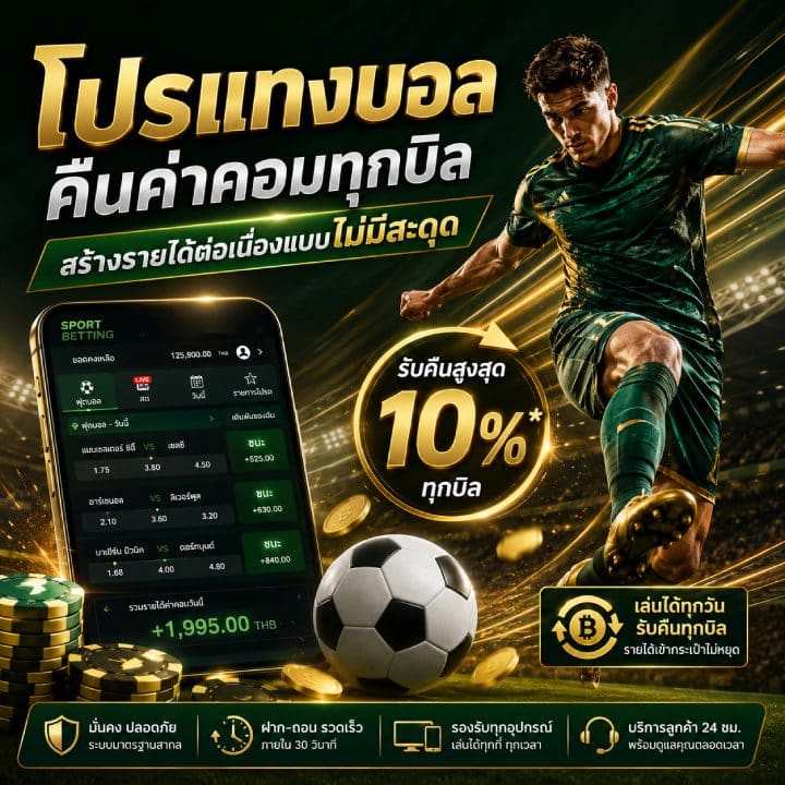 โปรแทงบอลคืนค่าคอมทุกบิล