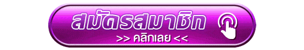 คลิกสมัคร