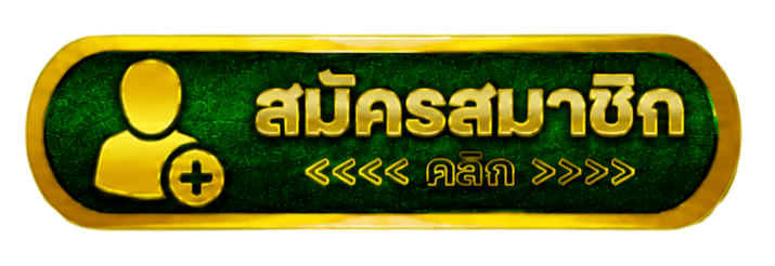 คลิกสมัคร