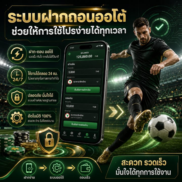 ระบบฝากถอนออโต้ ช่วยให้การใช้โปรง่ายได้ทุกเวลา