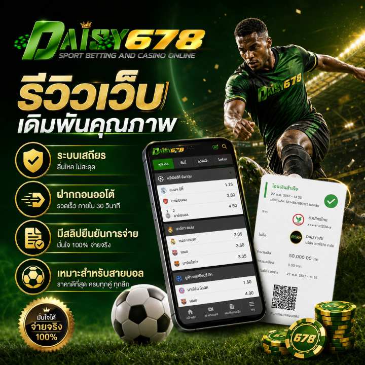 รีวิวเว็บเดิมพันคุณภาพ