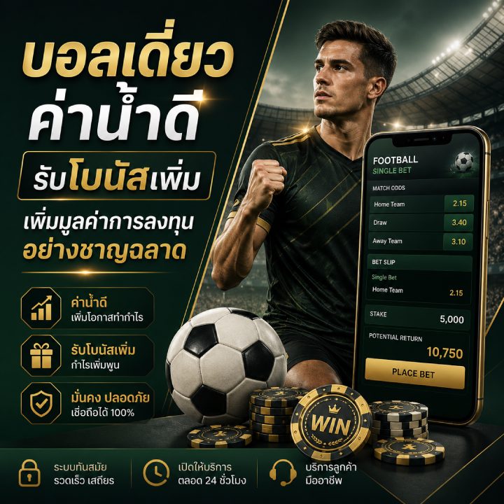บอลเดี่ยวค่าน้ำดี รับโบนัสเพิ่ม