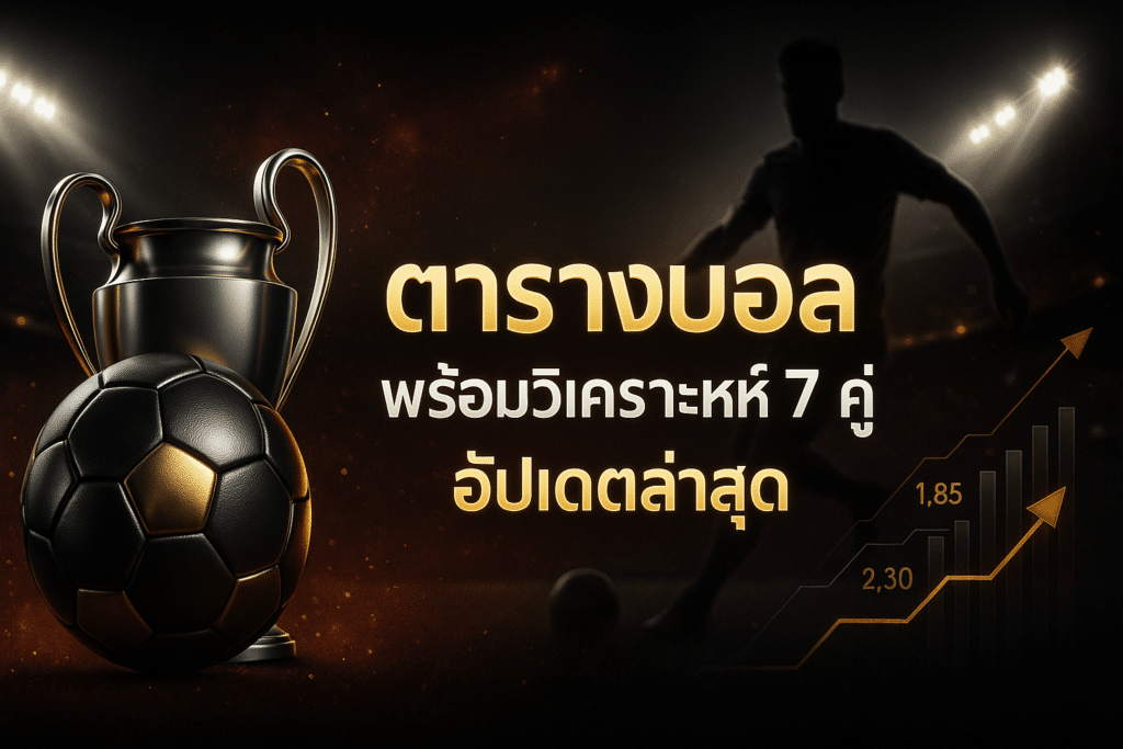 ตารางบอล พร้อมวิเคราะห์