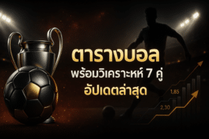 ตารางบอล พร้อมวิเคราะห์
