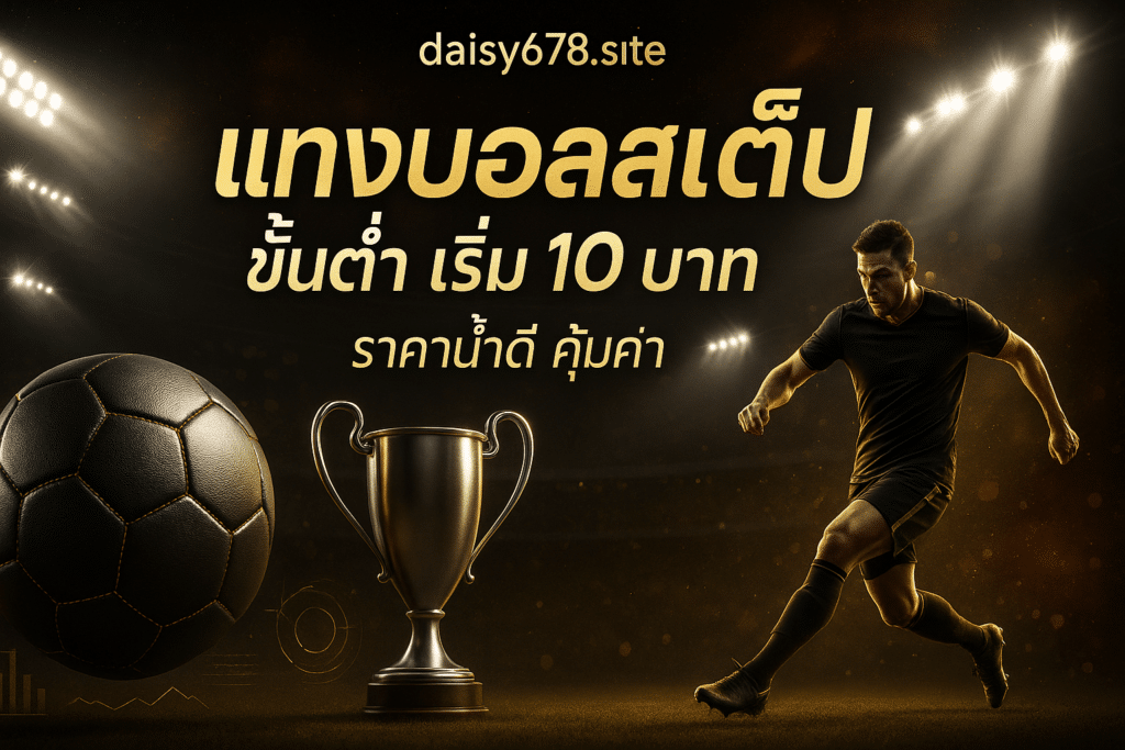 แทงบอลสเต็ป ขั้นต่ำ