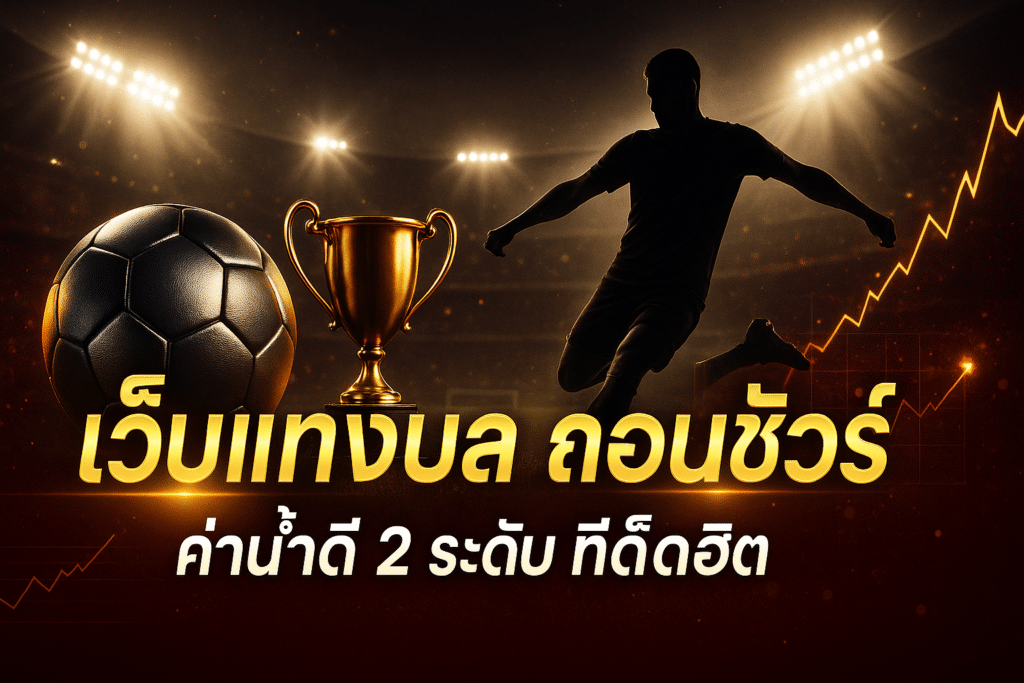 เว็บแทงบอล ถอนชัวร์