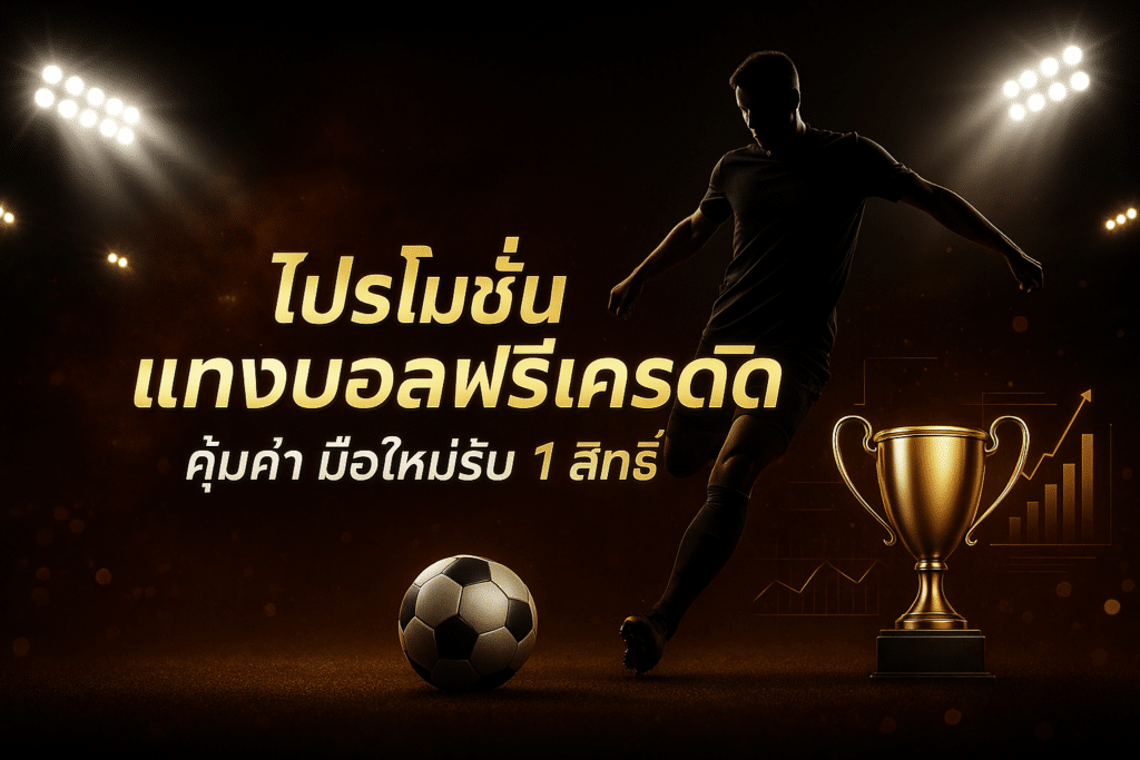 โปรโมชั่น แทงบอล ฟรีเครดิต