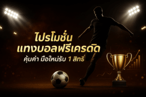 โปรโมชั่น แทงบอล ฟรีเครดิต