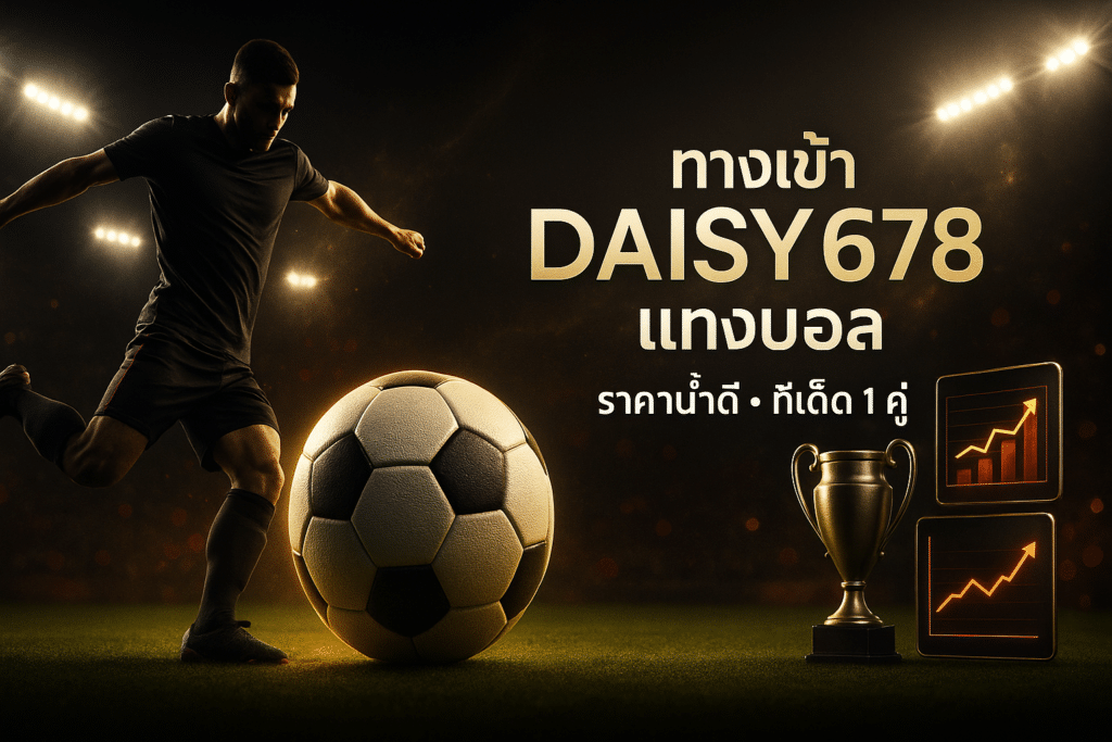 ทางเข้า DAISY678 แทงบอล