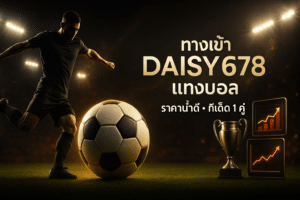 ทางเข้า DAISY678 แทงบอล