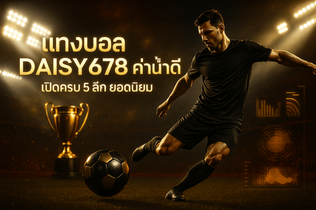 แทงบอล DAISY678 ค่าน้ำดี