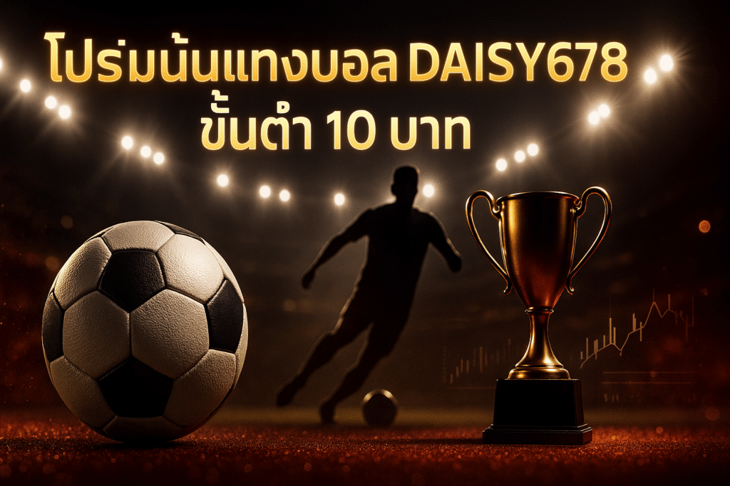 โปรโมชั่นแทงบอล DAISY678