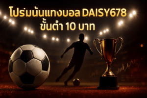 โปรโมชั่นแทงบอล DAISY678