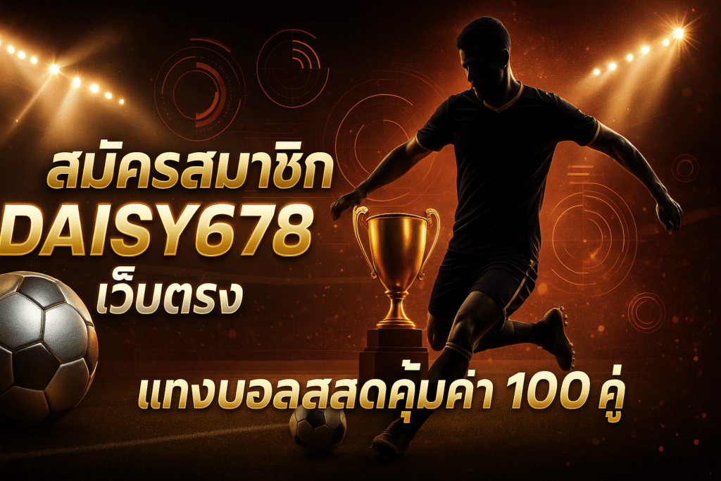 สมัครสมาชิก DAISY678 เว็บตรง