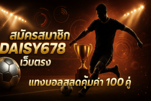 สมัครสมาชิก DAISY678 เว็บตรง