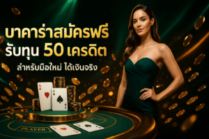 บาคาร่าสมัครฟรีรับทุน 50 เครดิต